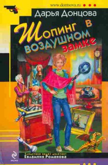 Книга Донцова Д. Шопинг в воздушном замке, 11-2926, Баград.рф